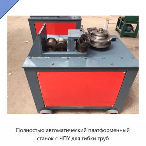Полностью автоматический платформенный станок с ЧПУ для гибки труб