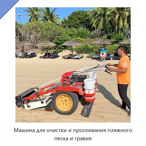 Машина для очистки и просеивания пляжного песка и гравия
