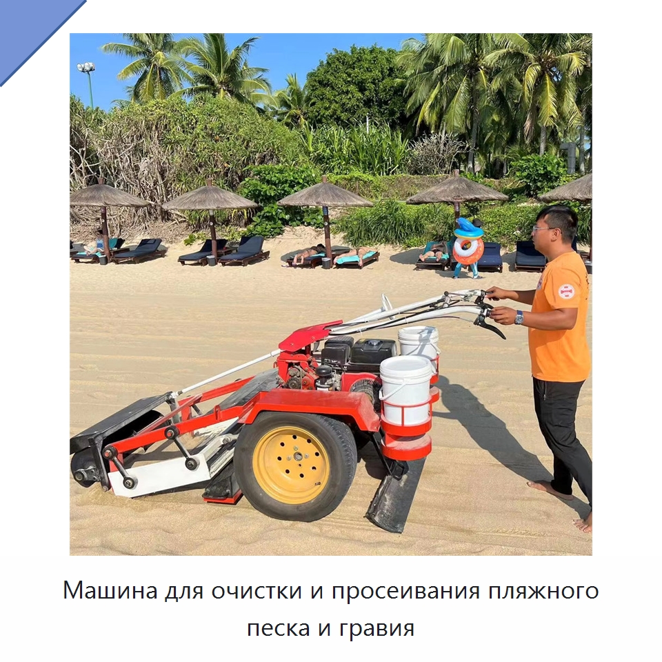 Машина для очистки и просеивания пляжного песка и гравия — Промышленное оборудование