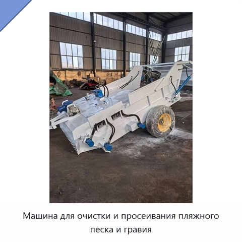 Машина для очистки и просеивания пляжного песка и гравия