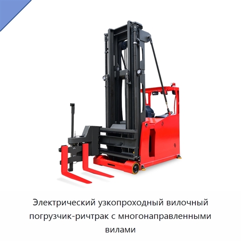 Электрический узкопроходный вилочный погрузчик-ричтрак с многонаправленными вилами