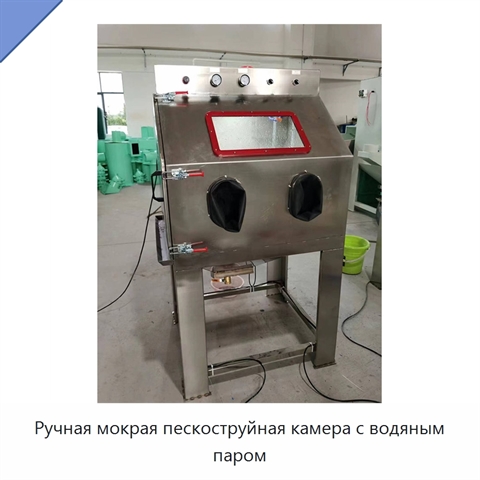 Ручная мокрая пескоструйная камера с водяным паром