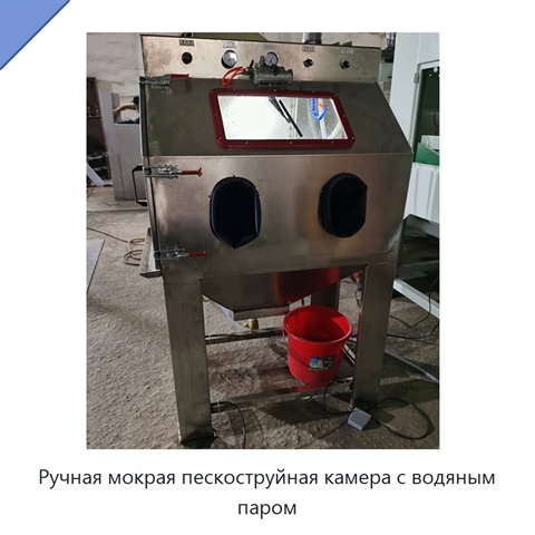 Ручная мокрая пескоструйная камера с водяным паром