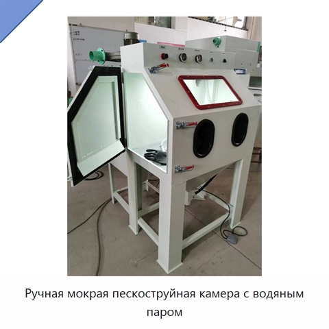 Ручная мокрая пескоструйная камера с водяным паром