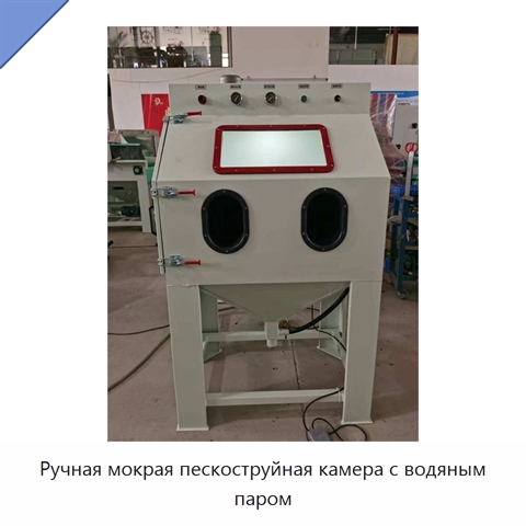 Ручная мокрая пескоструйная камера с водяным паром