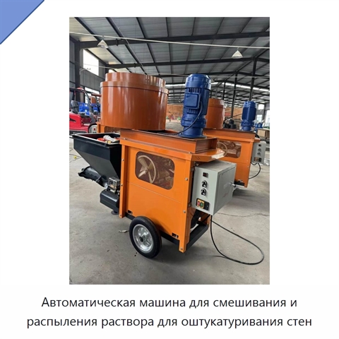 Автоматическая машина для смешивания и распыления раствора для оштукатуривания стен