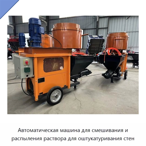 Автоматическая машина для смешивания и распыления раствора для оштукатуривания стен