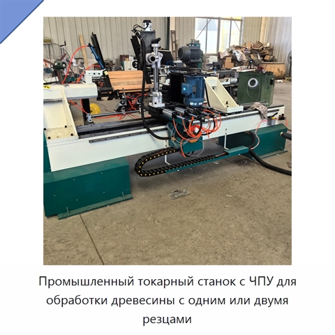 Промышленный токарный станок с ЧПУ для обработки древесины с одним или двумя резцами