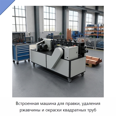 Встроенная машина для правки, удаления ржавчины и окраски квадратных труб