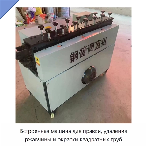 Встроенная машина для правки, удаления ржавчины и окраски квадратных труб