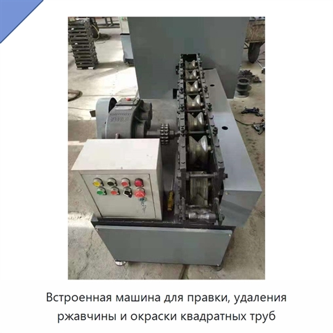 Встроенная машина для правки, удаления ржавчины и окраски квадратных труб