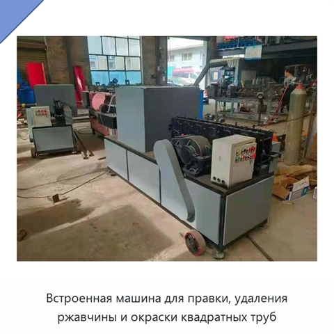 Встроенная машина для правки, удаления ржавчины и окраски квадратных труб