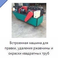 Встроенная машина для правки, удаления ржавчины и окраски квадратных труб