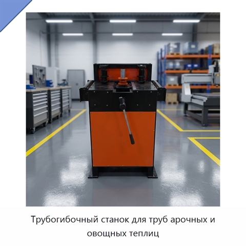 Трубогибочный станок для труб арочных и овощных теплиц