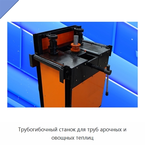 Трубогибочный станок для труб арочных и овощных теплиц