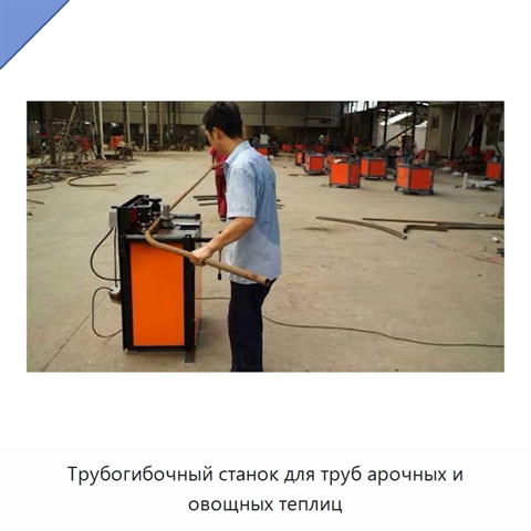 Трубогибочный станок для труб арочных и овощных теплиц