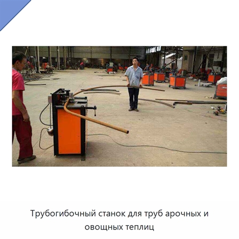 Трубогибочный станок для труб арочных и овощных теплиц