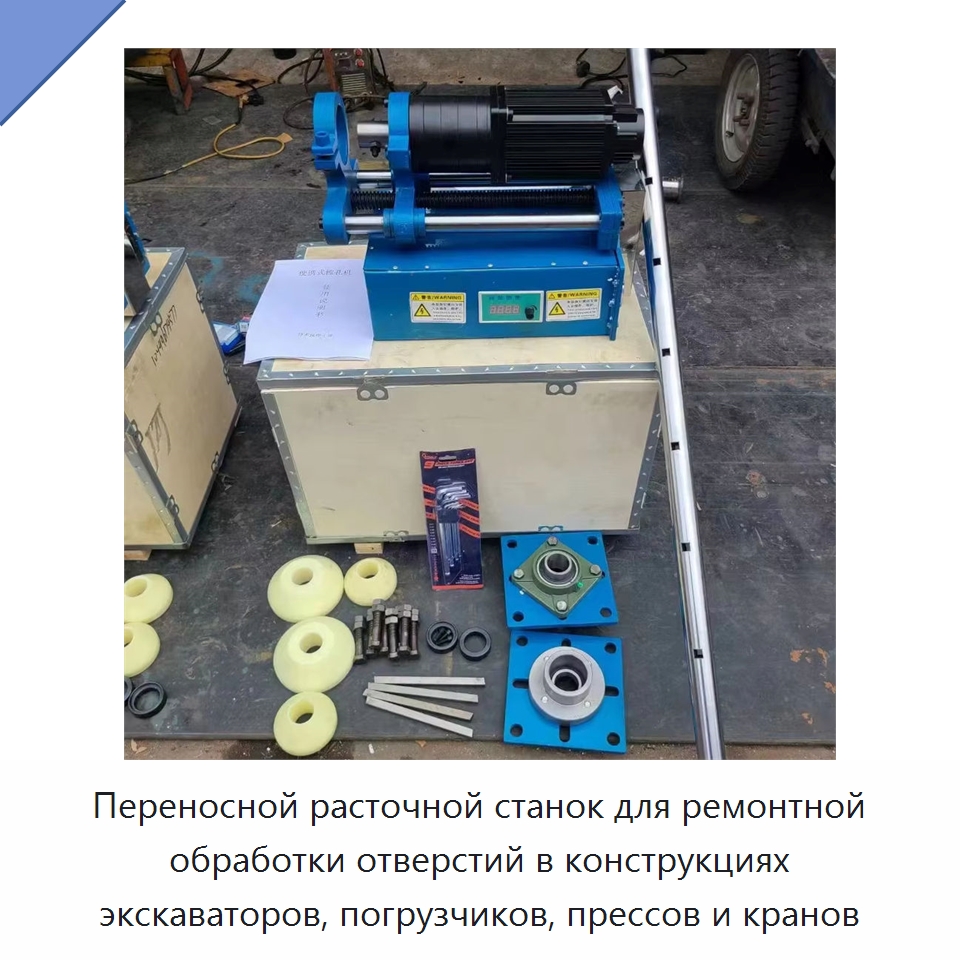 Переносной расточной станок для ремонтной обработки отверстий в конструкциях экскаваторов, погрузчиков, прессов и кранов — Расточные станки