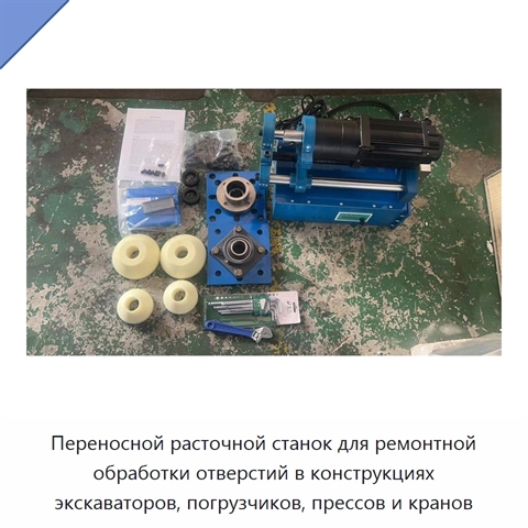 Переносной расточной станок для ремонтной обработки отверстий в конструкциях экскаваторов, погрузчиков, прессов и кранов