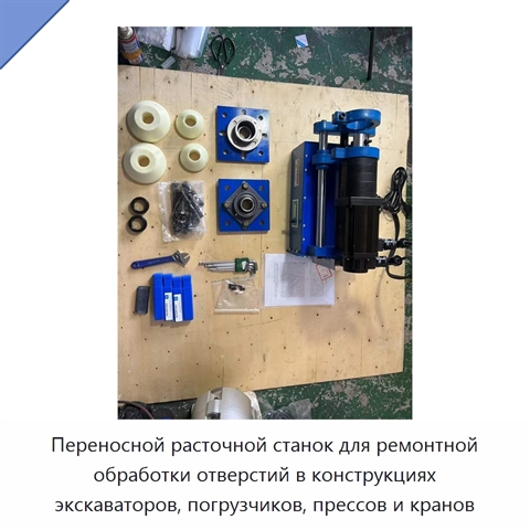 Переносной расточной станок для ремонтной обработки отверстий в конструкциях экскаваторов, погрузчиков, прессов и кранов