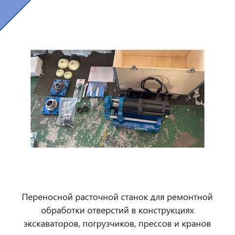 Переносной расточной станок для ремонтной обработки отверстий в конструкциях экскаваторов, погрузчиков, прессов и кранов