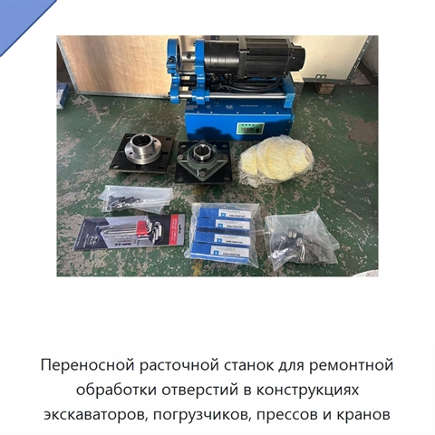 Переносной расточной станок для ремонтной обработки отверстий в конструкциях экскаваторов, погрузчиков, прессов и кранов
