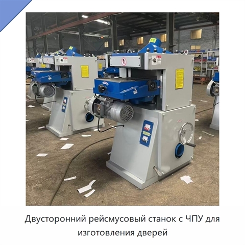 Двусторонний рейсмусовый станок с ЧПУ для изготовления дверей