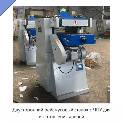 Двусторонний рейсмусовый станок с ЧПУ для изготовления дверей