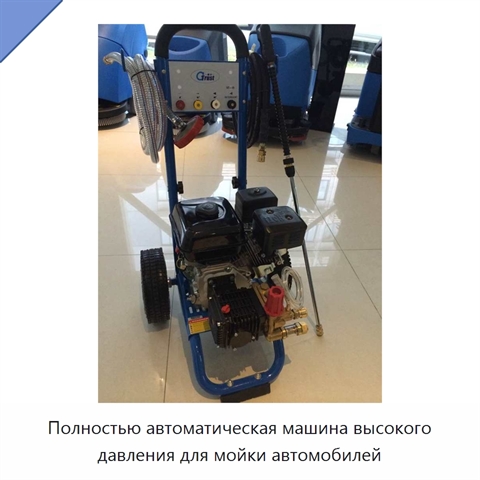 Полностью автоматическая машина высокого давления для мойки автомобилей