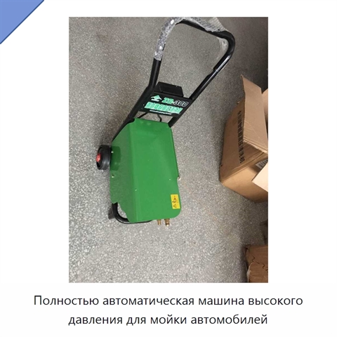Полностью автоматическая машина высокого давления для мойки автомобилей