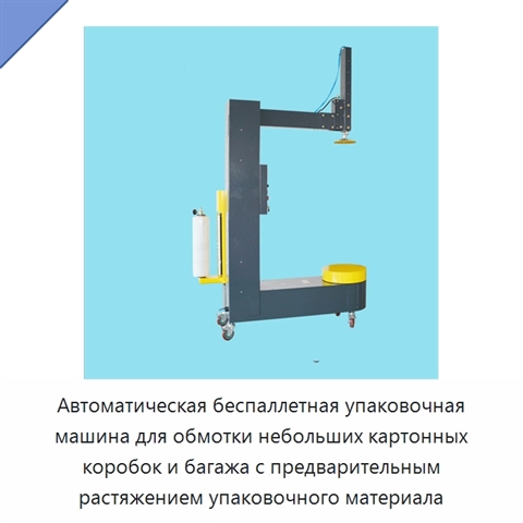Автоматическая беспаллетная упаковочная машина для обмотки небольших картонных коробок и багажа с предварительным растяжением упаковочного материала