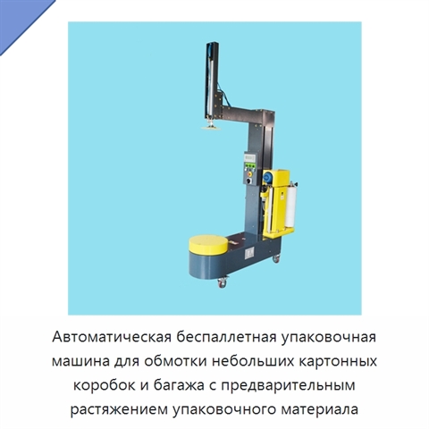 Автоматическая беспаллетная упаковочная машина для обмотки небольших картонных коробок и багажа с предварительным растяжением упаковочного материала