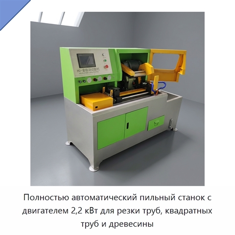 Полностью автоматический пильный станок с двигателем 2,2 кВт для резки труб, квадратных труб и древесины