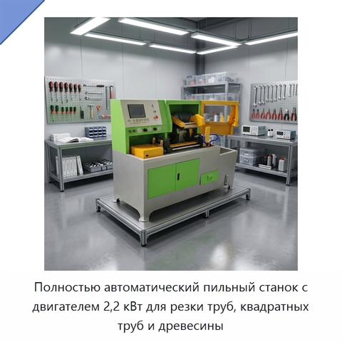 Полностью автоматический пильный станок с двигателем 2,2 кВт для резки труб, квадратных труб и древесины