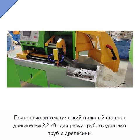 Полностью автоматический пильный станок с двигателем 2,2 кВт для резки труб, квадратных труб и древесины