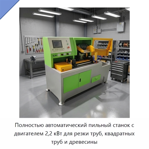 Полностью автоматический пильный станок с двигателем 2,2 кВт для резки труб, квадратных труб и древесины