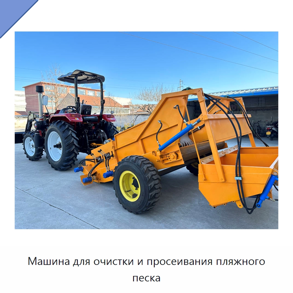 Машина для очистки и просеивания пляжного песка — Промышленное оборудование