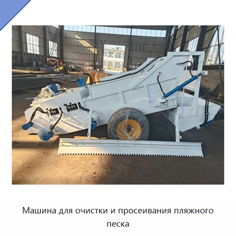 Машина для очистки и просеивания пляжного песка