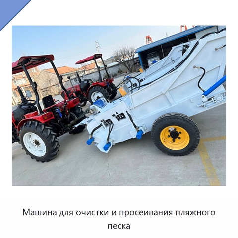 Машина для очистки и просеивания пляжного песка