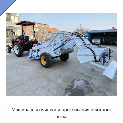 Машина для очистки и просеивания пляжного песка