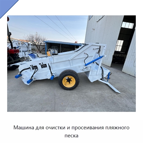 Машина для очистки и просеивания пляжного песка