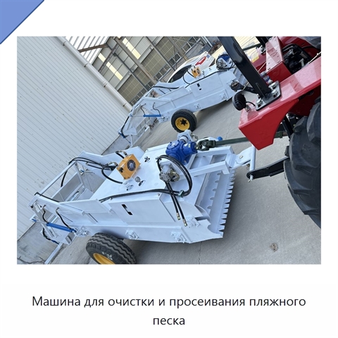 Машина для очистки и просеивания пляжного песка