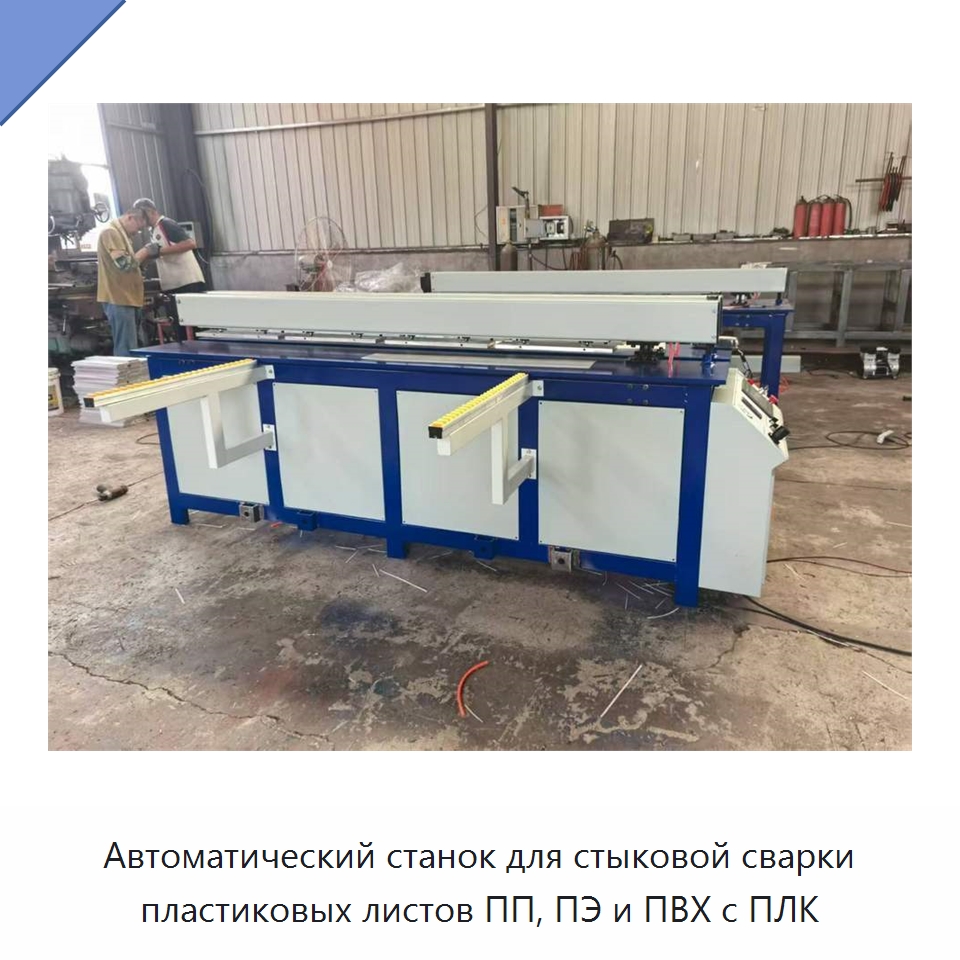 Автоматический станок для стыковой сварки пластиковых листов ПП, ПЭ и ПВХ с ПЛК — Промышленное оборудование