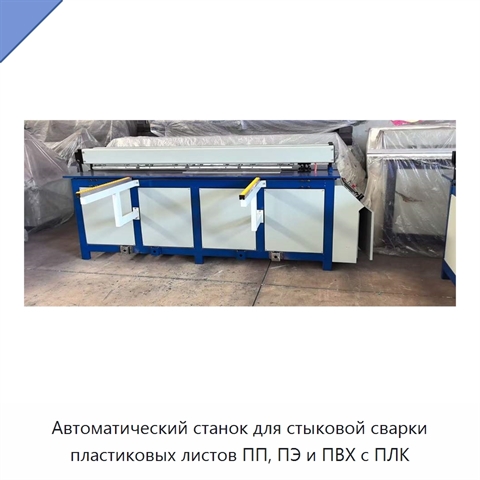 Автоматический станок для стыковой сварки пластиковых листов ПП, ПЭ и ПВХ с ПЛК