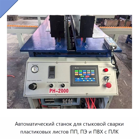 Автоматический станок для стыковой сварки пластиковых листов ПП, ПЭ и ПВХ с ПЛК