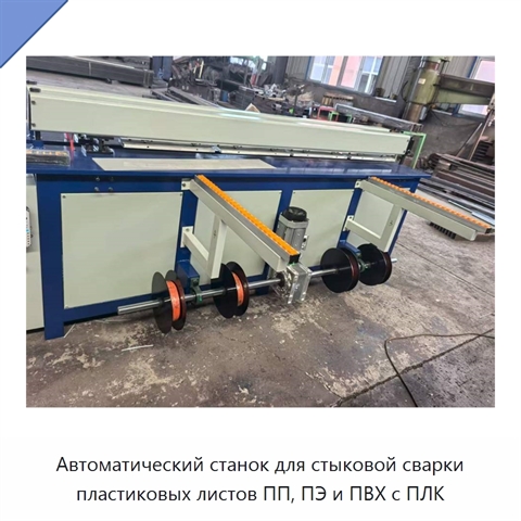 Автоматический станок для стыковой сварки пластиковых листов ПП, ПЭ и ПВХ с ПЛК
