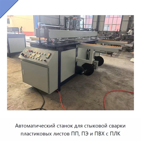Автоматический станок для стыковой сварки пластиковых листов ПП, ПЭ и ПВХ с ПЛК