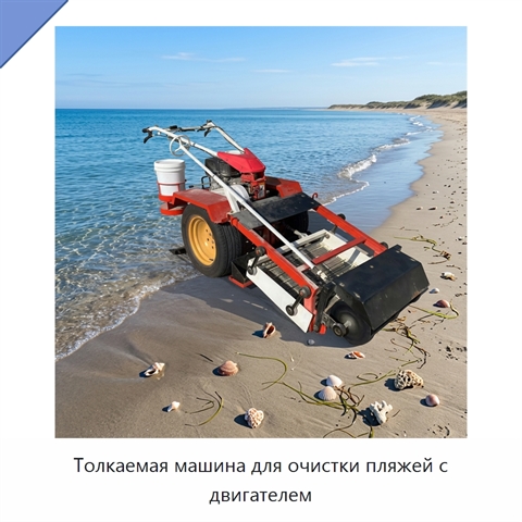 Толкаемая машина для очистки пляжей с двигателем