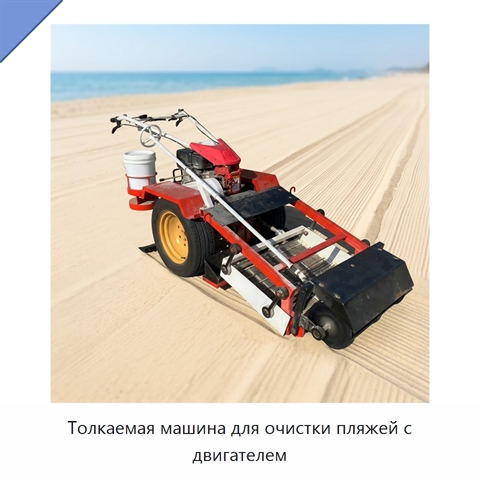Толкаемая машина для очистки пляжей с двигателем