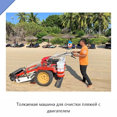Толкаемая машина для очистки пляжей с двигателем